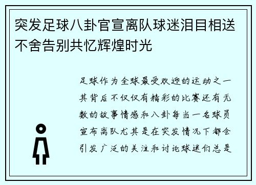 突发足球八卦官宣离队球迷泪目相送不舍告别共忆辉煌时光 突发足球八卦官宣离队球迷泪目相送不舍告别共忆辉煌时光
