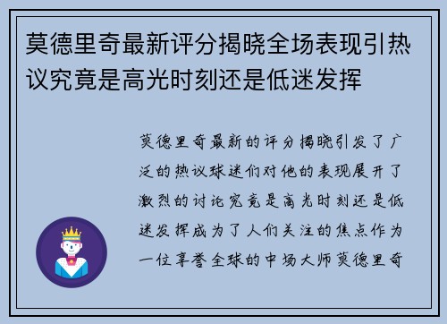 莫德里奇最新评分揭晓全场表现引热议究竟是高光时刻还是低迷发挥