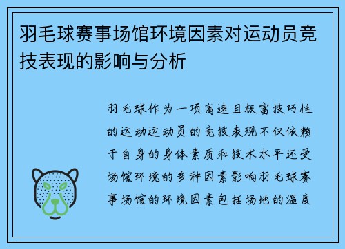 羽毛球赛事场馆环境因素对运动员竞技表现的影响与分析 羽毛球赛事场馆环境因素对运动员竞技表现的影响与分析