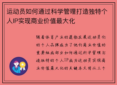运动员如何通过科学管理打造独特个人IP实现商业价值最大化 运动员如何通过科学管理打造独特个人IP实现商业价值最大化