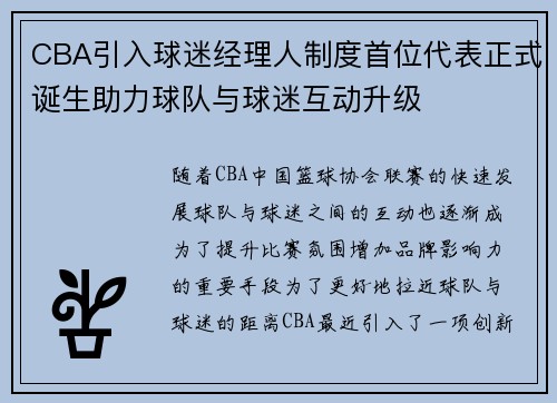 CBA引入球迷经理人制度首位代表正式诞生助力球队与球迷互动升级 CBA引入球迷经理人制度首位代表正式诞生助力球队与球迷互动升级