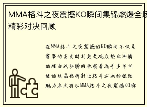 MMA格斗之夜震撼KO瞬间集锦燃爆全场精彩对决回顾 MMA格斗之夜震撼KO瞬间集锦燃爆全场精彩对决回顾