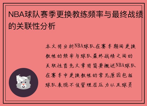 NBA球队赛季更换教练频率与最终战绩的关联性分析