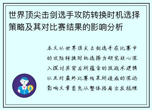 世界顶尖击剑选手攻防转换时机选择策略及其对比赛结果的影响分析 世界顶尖击剑选手攻防转换时机选择策略及其对比赛结果的影响分析