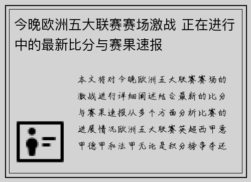 今晚欧洲五大联赛赛场激战 正在进行中的最新比分与赛果速报 今晚欧洲五大联赛赛场激战 正在进行中的最新比分与赛果速报