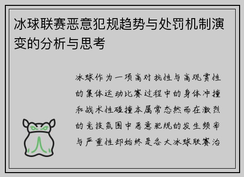 冰球联赛恶意犯规趋势与处罚机制演变的分析与思考 冰球联赛恶意犯规趋势与处罚机制演变的分析与思考