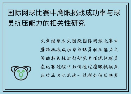 国际网球比赛中鹰眼挑战成功率与球员抗压能力的相关性研究 国际网球比赛中鹰眼挑战成功率与球员抗压能力的相关性研究
