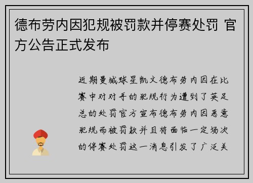 德布劳内因犯规被罚款并停赛处罚 官方公告正式发布 德布劳内因犯规被罚款并停赛处罚 官方公告正式发布
