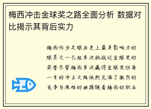 梅西冲击金球奖之路全面分析 数据对比揭示其背后实力 梅西冲击金球奖之路全面分析 数据对比揭示其背后实力