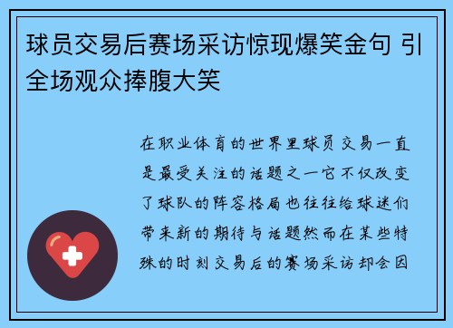 球员交易后赛场采访惊现爆笑金句 引全场观众捧腹大笑 球员交易后赛场采访惊现爆笑金句 引全场观众捧腹大笑
