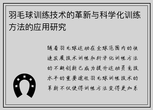 羽毛球训练技术的革新与科学化训练方法的应用研究 羽毛球训练技术的革新与科学化训练方法的应用研究