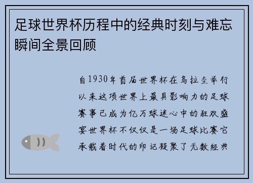 足球世界杯历程中的经典时刻与难忘瞬间全景回顾 足球世界杯历程中的经典时刻与难忘瞬间全景回顾