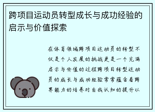 跨项目运动员转型成长与成功经验的启示与价值探索 跨项目运动员转型成长与成功经验的启示与价值探索