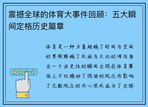 震撼全球的体育大事件回顾:五大瞬间定格历史篇章 震撼全球的体育大事件回顾:五大瞬间定格历史篇章