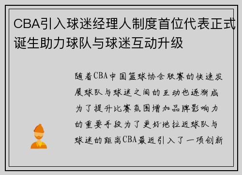 CBA引入球迷经理人制度首位代表正式诞生助力球队与球迷互动升级 CBA引入球迷经理人制度首位代表正式诞生助力球队与球迷互动升级