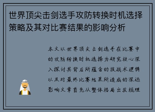 世界顶尖击剑选手攻防转换时机选择策略及其对比赛结果的影响分析 世界顶尖击剑选手攻防转换时机选择策略及其对比赛结果的影响分析