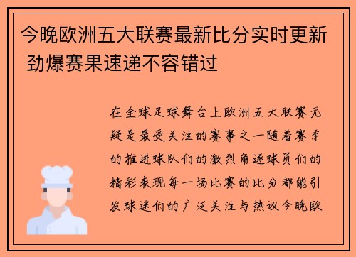 今晚欧洲五大联赛最新比分实时更新 劲爆赛果速递不容错过 今晚欧洲五大联赛最新比分实时更新 劲爆赛果速递不容错过
