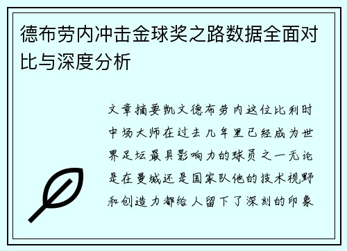 德布劳内冲击金球奖之路数据全面对比与深度分析 德布劳内冲击金球奖之路数据全面对比与深度分析