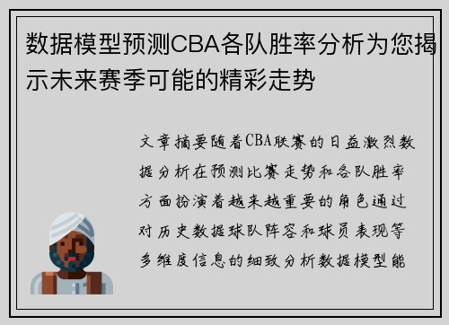 数据模型预测CBA各队胜率分析为您揭示未来赛季可能的精彩走势