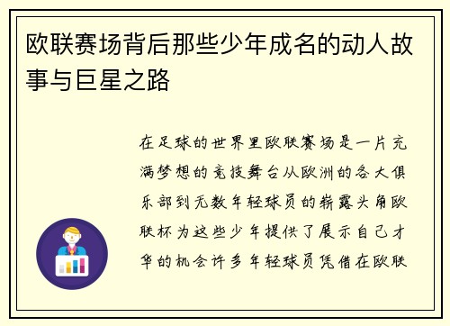 欧联赛场背后那些少年成名的动人故事与巨星之路 欧联赛场背后那些少年成名的动人故事与巨星之路