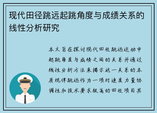 现代田径跳远起跳角度与成绩关系的线性分析研究
