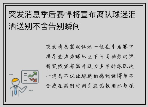 突发消息季后赛悍将宣布离队球迷泪洒送别不舍告别瞬间 突发消息季后赛悍将宣布离队球迷泪洒送别不舍告别瞬间