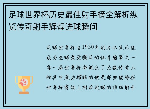 足球世界杯历史最佳射手榜全解析纵览传奇射手辉煌进球瞬间 足球世界杯历史最佳射手榜全解析纵览传奇射手辉煌进球瞬间