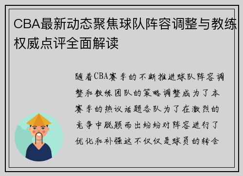 CBA最新动态聚焦球队阵容调整与教练权威点评全面解读 CBA最新动态聚焦球队阵容调整与教练权威点评全面解读