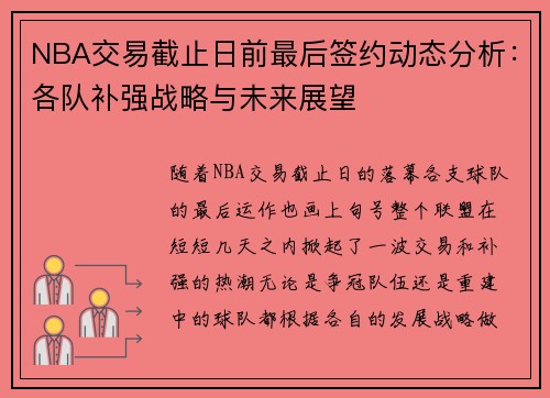 NBA交易截止日前最后签约动态分析:各队补强战略与未来展望 NBA交易截止日前最后签约动态分析:各队补强战略与未来展望
