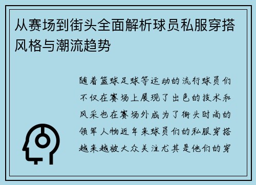 从赛场到街头全面解析球员私服穿搭风格与潮流趋势 从赛场到街头全面解析球员私服穿搭风格与潮流趋势