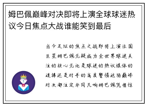 姆巴佩巅峰对决即将上演全球球迷热议今日焦点大战谁能笑到最后 姆巴佩巅峰对决即将上演全球球迷热议今日焦点大战谁能笑到最后