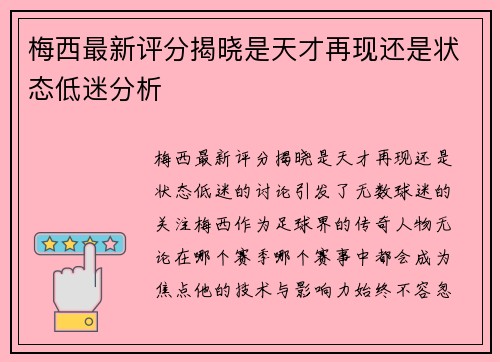 梅西最新评分揭晓是天才再现还是状态低迷分析 梅西最新评分揭晓是天才再现还是状态低迷分析
