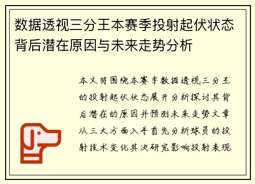 数据透视三分王本赛季投射起伏状态背后潜在原因与未来走势分析 数据透视三分王本赛季投射起伏状态背后潜在原因与未来走势分析