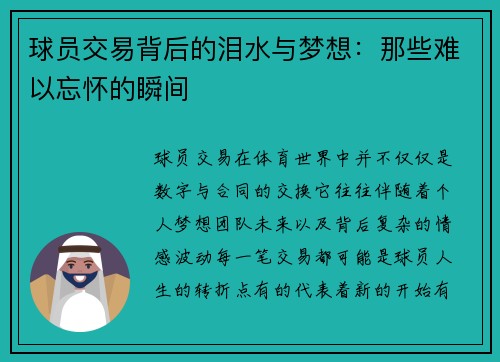 球员交易背后的泪水与梦想:那些难以忘怀的瞬间 球员交易背后的泪水与梦想:那些难以忘怀的瞬间