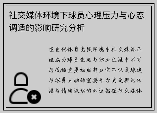 社交媒体环境下球员心理压力与心态调适的影响研究分析 社交媒体环境下球员心理压力与心态调适的影响研究分析