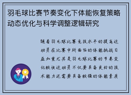 羽毛球比赛节奏变化下体能恢复策略动态优化与科学调整逻辑研究 羽毛球比赛节奏变化下体能恢复策略动态优化与科学调整逻辑研究