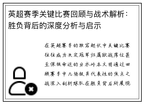 英超赛季关键比赛回顾与战术解析:胜负背后的深度分析与启示 英超赛季关键比赛回顾与战术解析:胜负背后的深度分析与启示