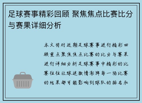 足球赛事精彩回顾 聚焦焦点比赛比分与赛果详细分析 足球赛事精彩回顾 聚焦焦点比赛比分与赛果详细分析