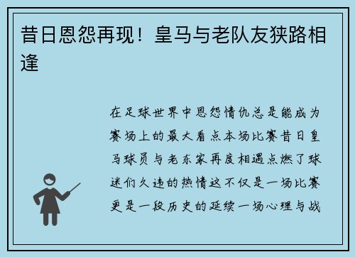 昔日恩怨再现！皇马与老队友狭路相逢