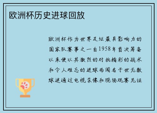欧洲杯历史进球回放