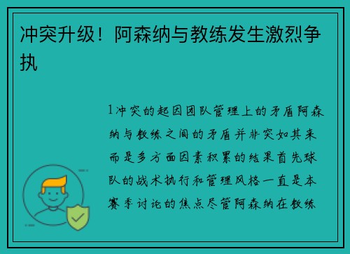 冲突升级！阿森纳与教练发生激烈争执