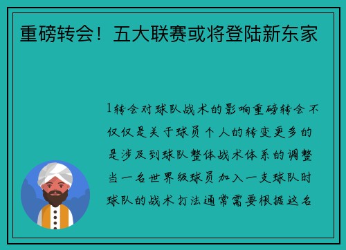 重磅转会！五大联赛或将登陆新东家