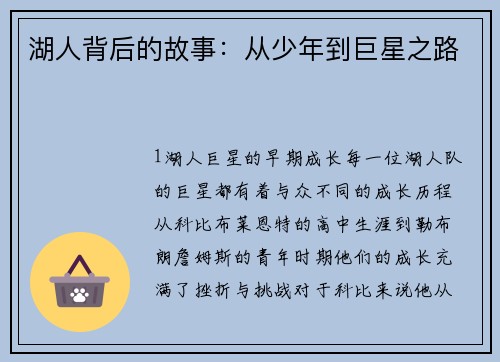 湖人背后的故事：从少年到巨星之路