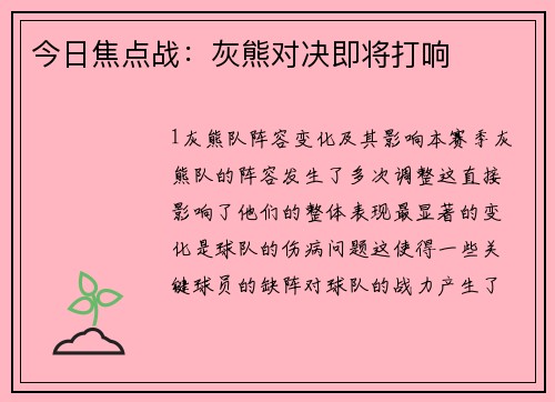 今日焦点战：灰熊对决即将打响