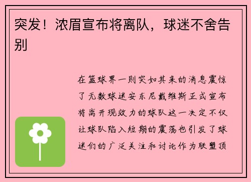 突发！浓眉宣布将离队，球迷不舍告别