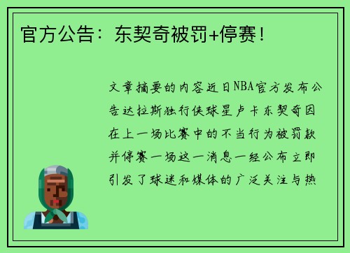 官方公告：东契奇被罚+停赛！