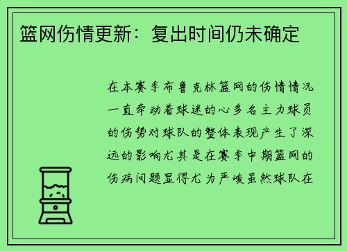 篮网伤情更新：复出时间仍未确定