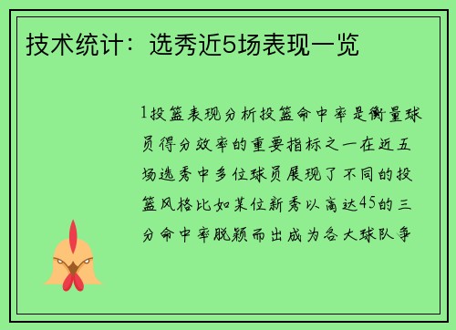 技术统计：选秀近5场表现一览