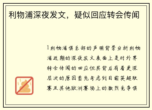 利物浦深夜发文，疑似回应转会传闻