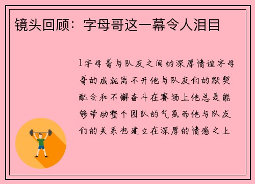 镜头回顾：字母哥这一幕令人泪目